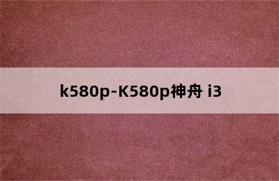 k580p-K580p神舟 i3